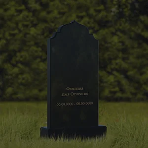 Памятники в форме купола